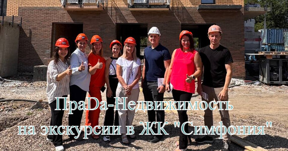 Экскурсии по новостройкам